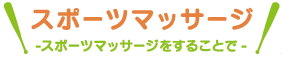 スポーツマッサージ -スポーツマッサージすることで-