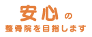 安心の整骨院を目指します