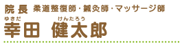 院長 柔道整復師・鍼灸師・マッサージ師 幸田 健太郎