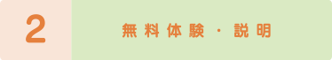 無料体験・説明・